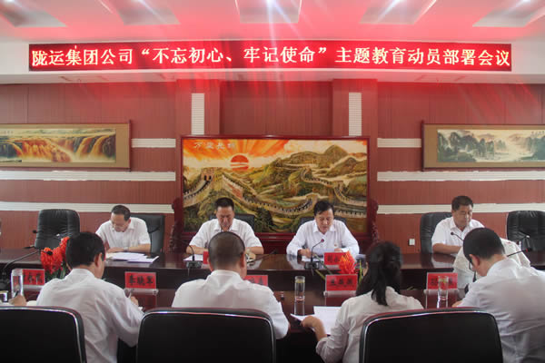 隴運(yùn)集團(tuán)公司召開“不忘初心、牢記使命”主題教育動(dòng)員部署會(huì)議