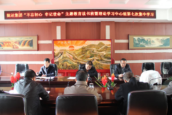 隴運集團公司黨委召開“不忘初心、牢記使命”主題教育讀書班暨理論學習中心組第七次集中學習（擴大）會議