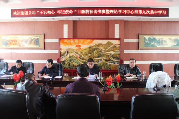 隴運集團(tuán)公司黨委召開“不忘初心、牢記使命”主題教育讀書班暨理論學(xué)習(xí)中心組第九次集中學(xué)習(xí)（擴(kuò)大）會議