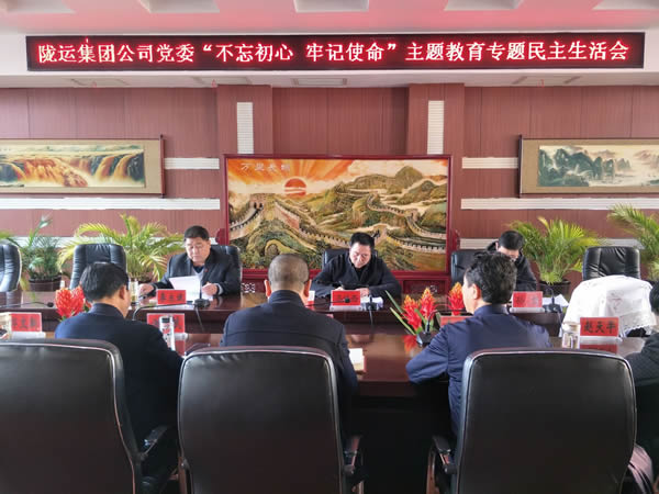隴運(yùn)集團(tuán)公司黨委召開“不忘初心、牢記使命”主題教育專題民主生活會(huì)