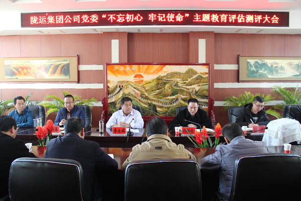 隴運集團公司黨委召開“不忘初心、牢記使命”主題教育評估測評會議
