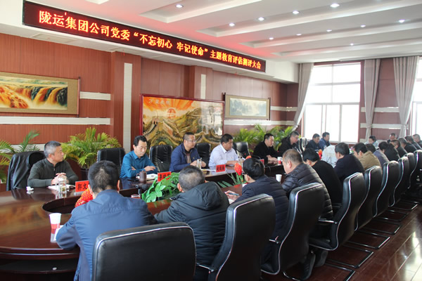 隴運集團公司黨委召開“不忘初心、牢記使命”主題教育評估測評會議