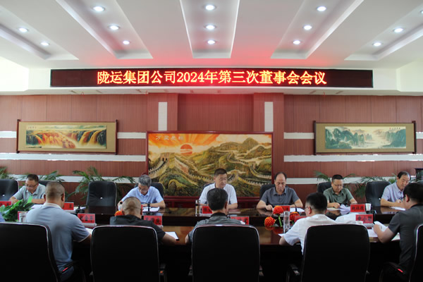 隴運(yùn)集團(tuán)公司召開 2024年第三次